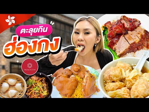 ตะลุยกินร้านดังฮ่องกง ได้มิชลิน 2024 ! อร่อยแบบต้องมาซ้ำ