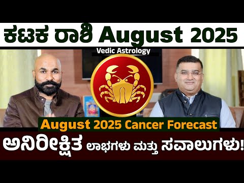 Karkataka Rashi August 2025: Stepping into Success |August 2025 for Cancer | karka rashi august 2025