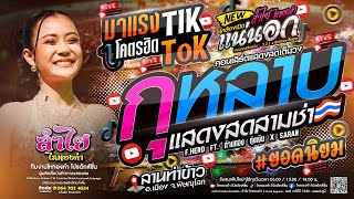 มาแรงTikTok🔥 กุหลาบ3ช่า / แน่นอก / - ลำไย ไหทองคำ แสดงสด (ใหม่ล่าสุด)
