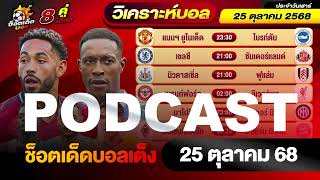 วิเคราะห์บอลวันนี้ PODCAST วันเสาร์ ที่ 25 ตุลาคม 2568 By ช็อตเด็ดบอลเต็ง