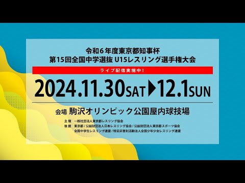 1-A 令和6年度東京都知事杯 第15回全国中学選抜 U15レスリング選手権大会