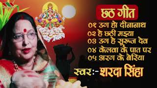sharda sinha chhath puja song l शारदा सिंहा छठ पूजा गीत l #sharda_sinha #chhath #शारदा_सिंहा