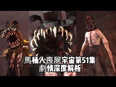 馬桶人喪屍宇宙第51集劇情深度解析，大音響和大監控人竟然都變成了喪屍！喪屍泰坦電鑽人再次昇級歸來，將迎來大戰！