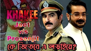 JEET v/s Prosenjit এ লড়াইয়ে কে জিতবে? "Khakee" The Bengal Chapter