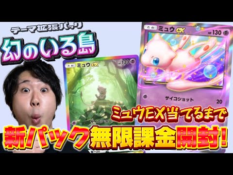 【ポケポケ】遂に新パック“幻のいる島“登場！ミュウのEXを勝てるまで無限に課金してみたwww【#ポケポケ】#ポケットモンスター