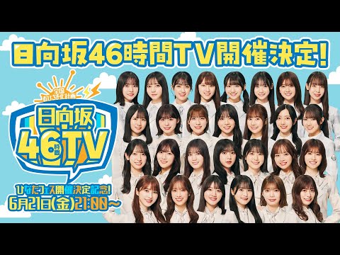 【6月21日(金)～23日(日)46時間生配信決定！】ひなたフェス開催決定記念！日向坂46時間TV〜全国おひさま化計画〜