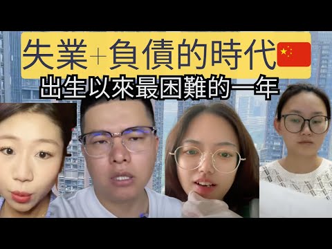 失業、負債上百萬的人越來越多，有人選擇了躺平，有人選擇了負重前行，有人看著別人幸災樂禍。只是沒有人問為什麼會變成這樣。漫漫長路不在於漫漫，而在於如何走過。
