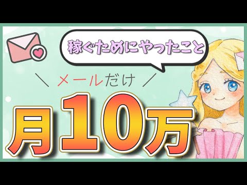 【メルレ初心者卒業】月10万円稼ぐためには何をすればいい？