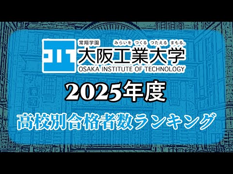 大阪工業大学（大工大）高校別合格者数・大学ランキング【2025年度】（※高校偏差値記載）〈外外経工佛〉