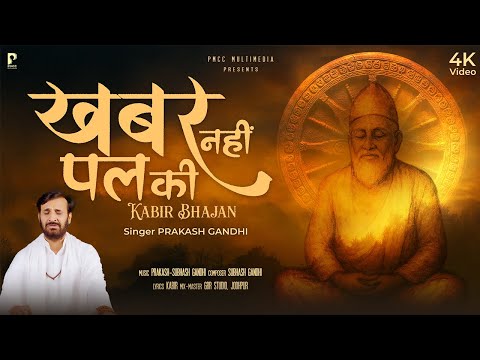 Khabar Nahi Pal Ki | Prakash Gandhi | खबर नहीं पल की | Kabir Bhajan | Kabir Vani | कबीर भजन