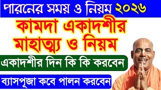 কামদা একাদশী ব্রত কথা মাহাত্ম্য ২০২৬ kamada ekadashi 2026 vrat katha vidhi mahatva bengali