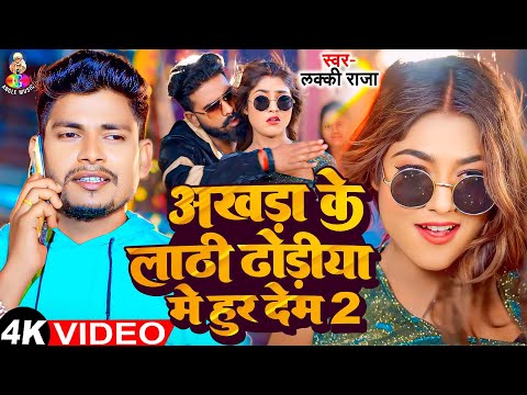 अखाड़ा के लाठी ढोडिया में हुर देम 2 | #Lucky Raja | Ankhada Ke Lathi Dhodhiya Me Hur Dem | New Song