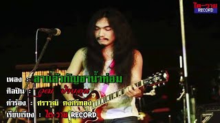 ลาแล้วกัญชาน้ำท่อม วุฒิ ป่าบอน Official audio