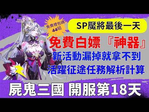 【屍鬼三國】開服第18天｜免費白嫖神器｜小心漏掉就拿不到｜新活動活躍征途解析計算｜SP魘將｜新手必看重點攻略｜免費44組禮包碼｜#屍鬼三國 #屍鬼三國禮包碼 #屍鬼三國陣容 #阿翊 #遊戲 #手遊