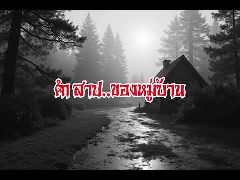 EP144.คำสาปของหมู่บ้าน #เรื่องหลอน #นิทานผี #ghost #ghoststories #ghoststory