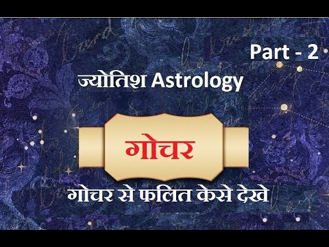 गोचर से फलित कैसे देखे ? Part - 2 | Jyotish Astrology