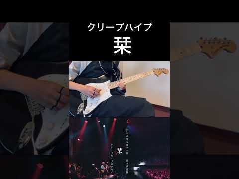 クリープハイプ/栞#shorts