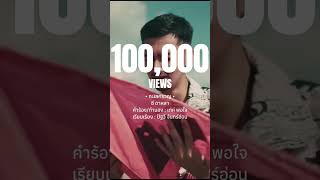 #1แสนวิวส์ #ทะเลครวญ #ซีดาหลา #เพลงใหม่ #Newsingle2025 #softmoonmusic #พ็อกบิ๊กอายส์ #เท่ห์พอใจ