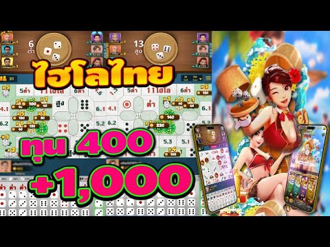 ไฮโลออนไลน์ เล่นไฮโลไทย ไฮโลไทย ทุน 400 บวก 1,000