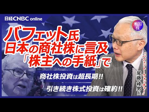 【バフェット氏・日本株へ投資増やす「株主への手紙」で言及│尾藤峰男氏】商社株・5大商社保有10%上限緩和を合意済み・超長期投資／バークシャー・ハザウェイの24年決算内容／今後も株式投資をすることは確約