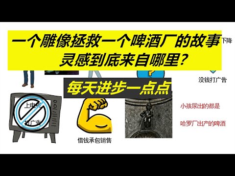 每天进步一点点——一一个撒尿小童的雕像可以拯救一个啤酒厂？这到底是怎么回事？