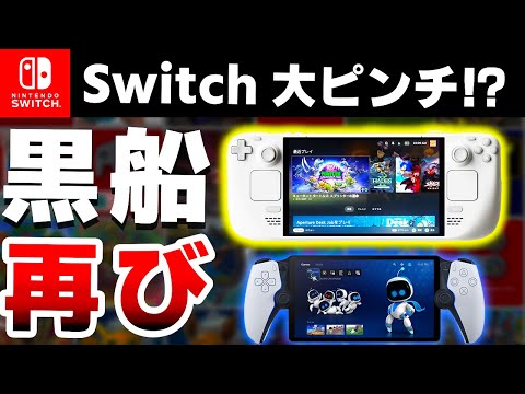 【新型】海外「もうSwitchの出番終了」やばすぎる最強携帯ゲーム機が進化して再渡航！他携帯機も併せて見ていく【PlayStation Portal リモートプレーヤー　Steam Deck】