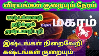 Makaram Guru Peyarchi 28th March 2023 - மகரம் குரு அஸ்தங்கதம் 30 நாட்கள்