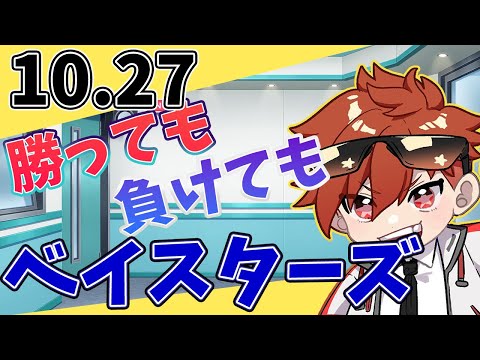 【二次会】勝っても負けてもベイスターズ 横浜DeNAベイスターズ VS ソフトバンクホークス #baystars #横浜denaベイスターズ   10/27【今日の喝とあっぱれ】