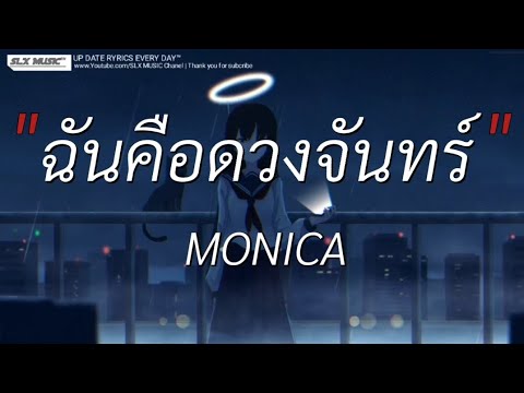 ฉันคือดวงจันทร์ - MONICA | ผู้ถูกเลือกให้ผิดหวัง,เส้นบสงฯ,นอกจากชื่อฉัน [เนื้อเพลง]📻