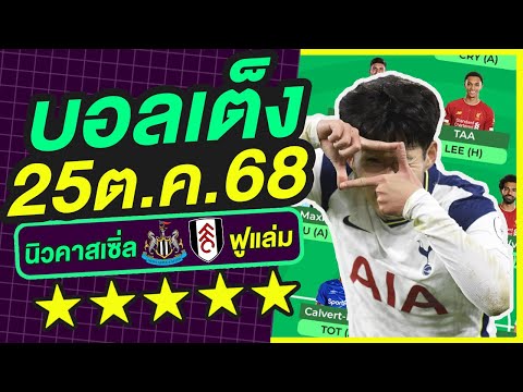 บอลเต็ง บอลเดี่ยว ทีเด็ดบอล วิเคราะห์บอลวันนี้ | 25ต.ค.68 | เล็งตรงเป้า |