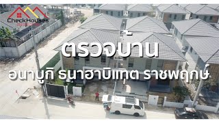 อนาบูกิ ธนาฮาบิแทต ราชพฤกษ์ ตรวจรับบ้านก่อนโอนกรรมสิทธิ์