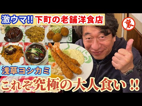 【激ウマ!!下町の老舗洋食屋】ジモン大満足！究極の大人食い！！