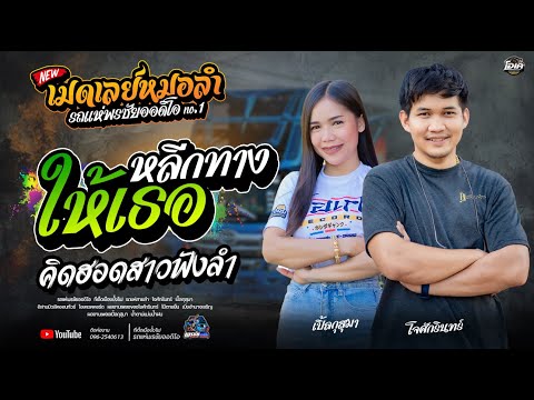 หมอลำ !!  หลีกทางให้เธอ+คิดฮอดสาวฟังลำ  - โจศักรินทร์xเปิ้ลกุสุมา  รถแห่พรชัยออดิโอ