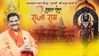 Dashrath Nandan Raja Ram | Ram Bhajan 2024 | Parampujya Pawan Sinha 'Guruji' | #RamMandir #Ayodhya