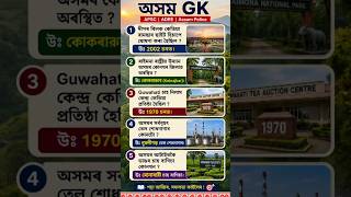 🔥 Assam Gk question answer. #assamgk #facts #gk #gkknowledge #shorts.