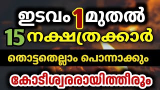 പ്രവചനം സത്യമാകും  ഇടവ മാസം ഇവരെ തേടീ കോടീശ്വരയോഗം എത്തും വലിയ വീടും വലിയ കാറും astrology malayalam 