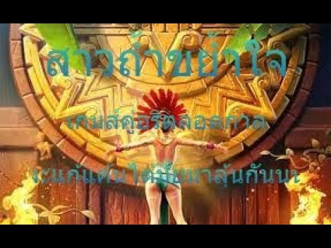 สาวถ้ำขย้ำใจ : Treasures Of Aztec สาวถ้ำ PG เกมส์ที่แดกเงินผมมาตลอดวันนี้แหละเจอตรู