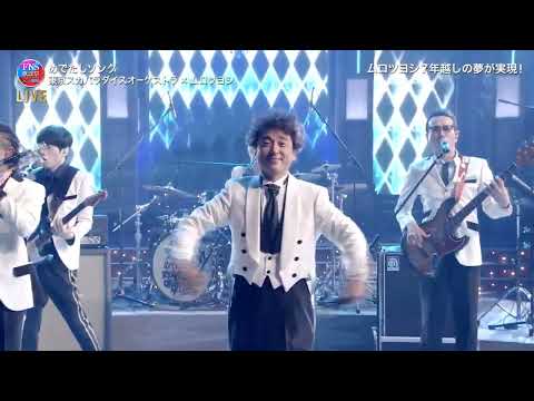 めでたしソング ♪ 東京スカパラダイスオーケストラ❌ムロツヨシ