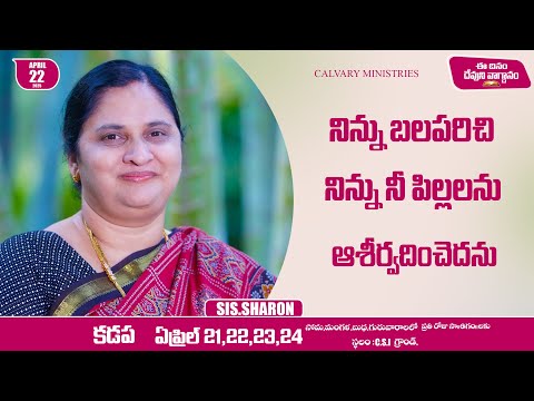 APRIL 22nd 2025,ఈ దినం దేవుని వాగ్దానం || Today's God's Promise || Morning Devotion || Sis.Sharon