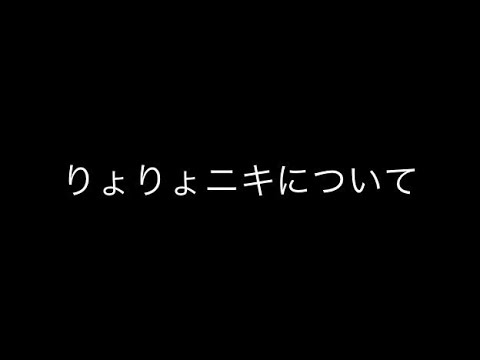 ボドカさんがりょりょニキについて思うこと