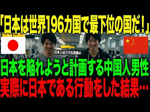 【海外の反応】「日本は世界196カ国で最下位の国だ！」日本を陥れようと計画する中国人男性。→実際に日本である行動をした結果…