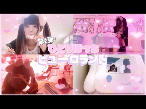 やっぱり友達のいない地雷女がまた1人でピューロランドに行ってきました