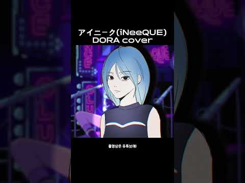 이 곡 왜 안뜨지.. 진짜조은데.. アイニーク(iNeeQUE) / 도라 cover