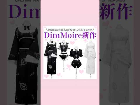 DimMoire新作🖤🎀⛓️#量産型 #地雷系 #DimMoire