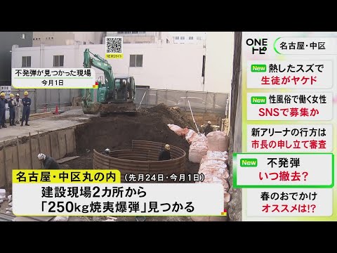 50mほどの距離に2カ所…名古屋市中区で見つかった不発弾 4月5日と20日に撤去の方針 近隣住民に避難求める