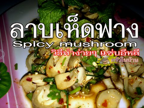 ลาบเห็ดฟาง วิธีทำง่ายๆ แซ่บอีหลีเด้อ.. Spicy mushroom ll ครัวในบ้าน