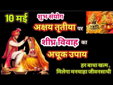 अक्षय तृतीया पर शीघ्र विवाह का अचूक उपाय #Akshayatritiya #marriage #shadi @themiricalofprayer1632