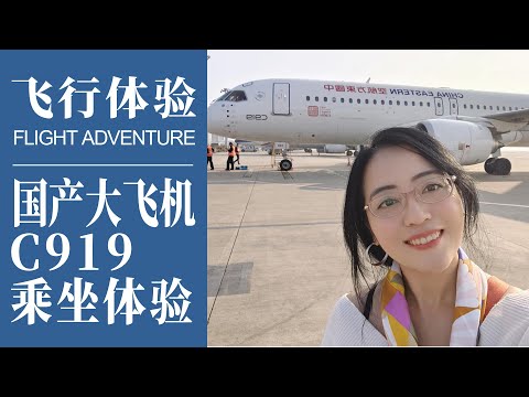 飛行紀錄｜你好，中國東方航空C919！上海虹橋-成都天府，國產大飛機乘坐體驗來了，實在太棒了｜中國商飛｜China Eastern C919 SHANGHAI-CHENGDU