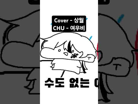 #cover ##coversong #사극풍 #이선희 #츄 #chu #낮에뜨는달 #여우비