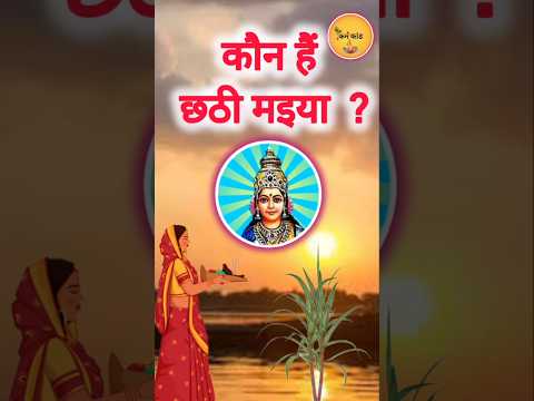 छठी मैया कौन है | षष्ठी देवी पूजा | छठी माता | #ChhathPuja2024| #shorts #karamkand #ytshorts #yt